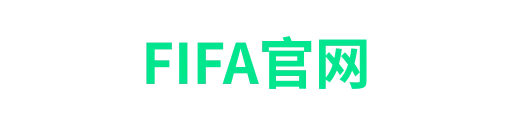 FIFA官网